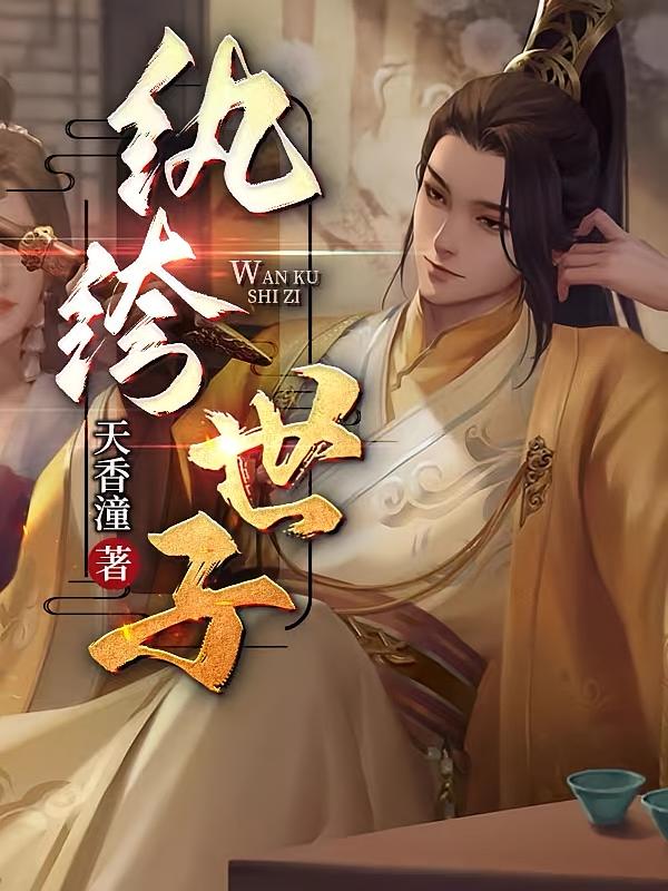 帝国第一驸马