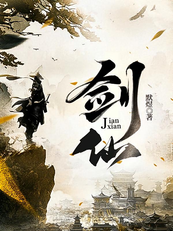 那年那蝉那把剑