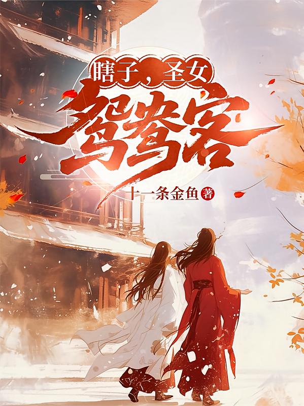 瞎眼神医，开局遇到圣女报恩