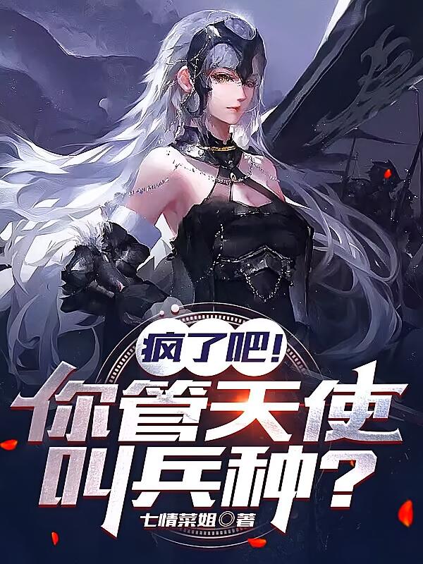 万界神王：从召唤天使开始