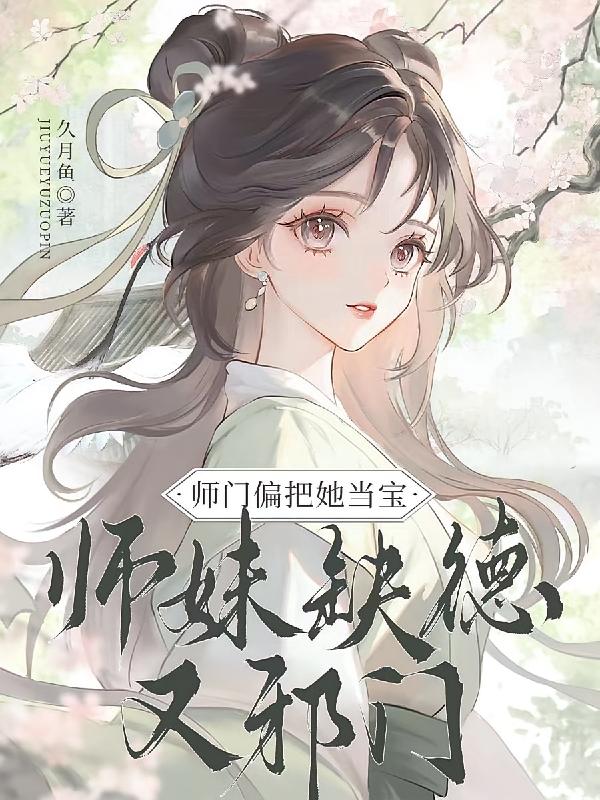 恶毒师妹不洗白在宗门创死所有人