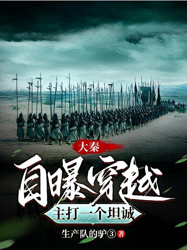 大秦：开局自曝穿越者，嬴政麻了