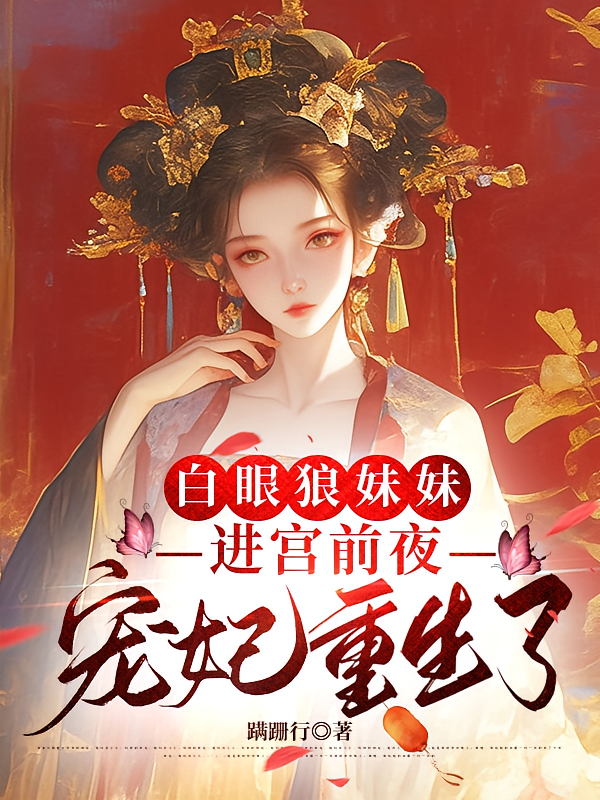 重生在龙塌，宠妃抱着陛下哭