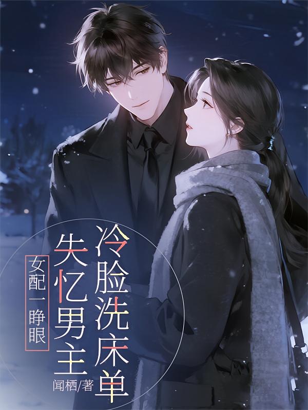穿成假冒失忆大佬女友的恶毒女配