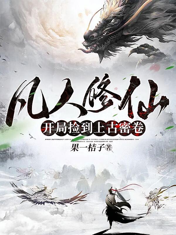 凡人问天我欲成仙