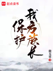 保护我方族长