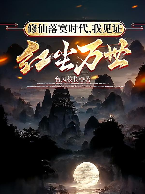 大道死而我不死，灵气枯竭我长青