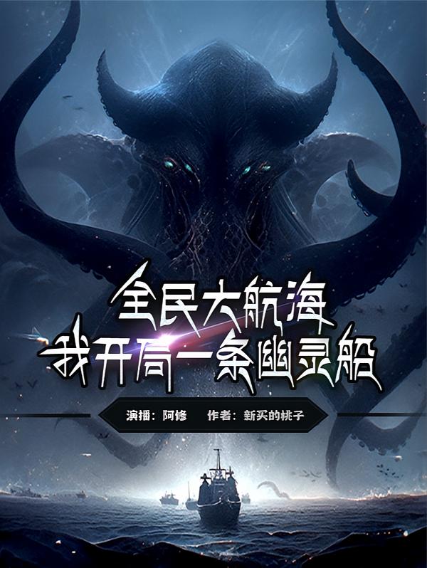 全民大航海，我开局一条幽灵船