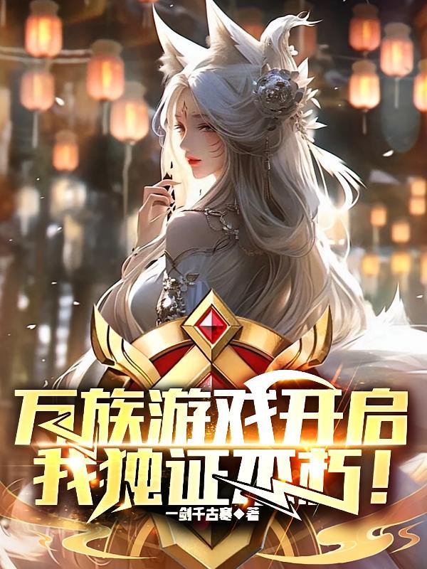 永生游戏降临，被我玩成了速通