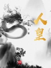 人皇