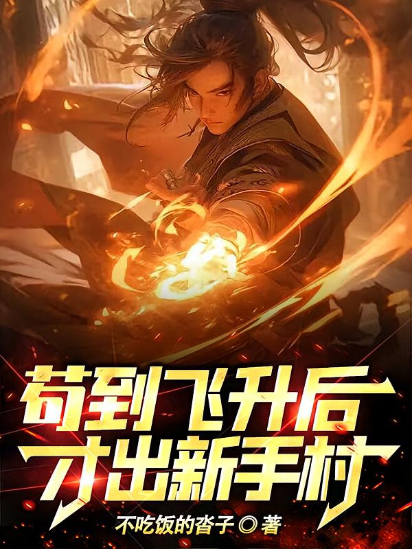 长生万古：苟在天牢做狱卒