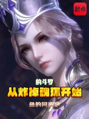 从炸掉魂环开始的斗罗
