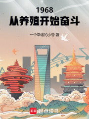 1968：从养殖开始奋斗