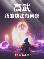 高武：我的功法有词条