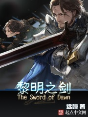 黎明之剑：番外
