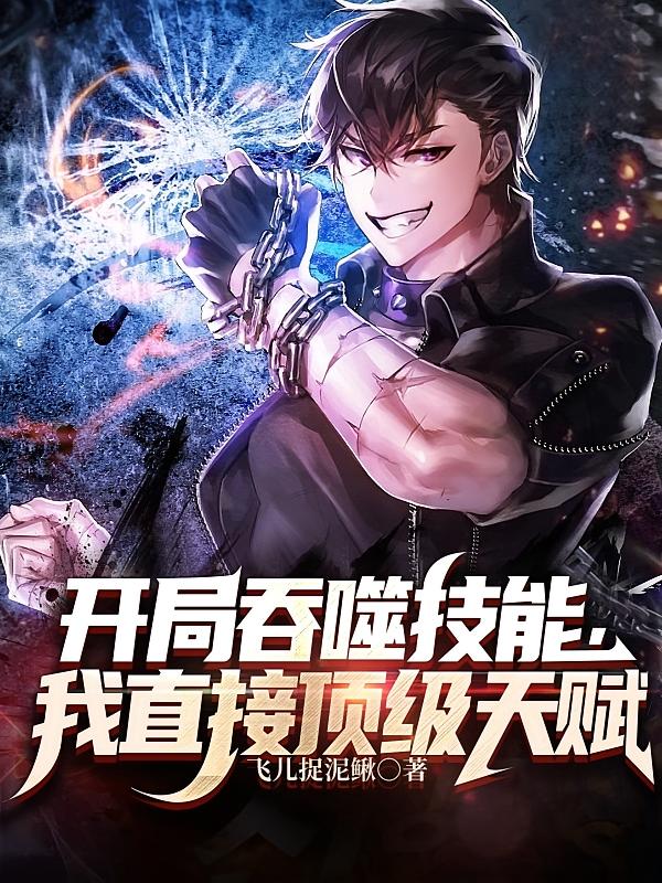 高武：我成为了全系武者